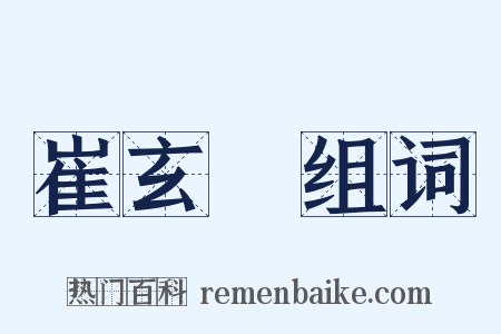 崔玄暐组词是什么意思的图片